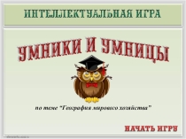 Интеллектуальная игра по теме География мирового хозяйства