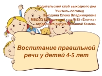 Родительский клуб выходного дня. Тема: Воспитание правильной речи у детей 4-5 лет