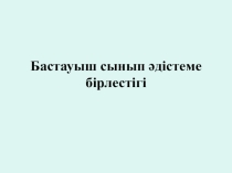 Сын тұрғысынан ойлау әдісін сабақта қолдану