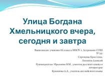 Презентация учебно-исследовательской работы Улица Б. Хмельницкого: вчера, сегодня, завтра