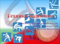 Презентация по физической культуре. Волейбол (техника)