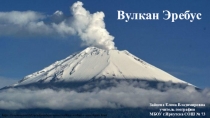 Презентация по географии на тему: Вулкан Эребус (7 класс)