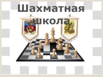 Презентация по курсу внеурочной деятельности по шахматам на тему:Шахматные фигуры. Повторение.
