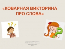 Презентация по русскому языку Коварная викторина про слова