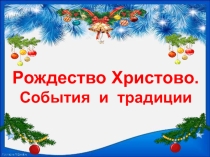 Презентация для классного часа Рождество Христово