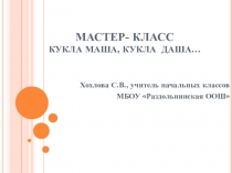 Мастер-класс Кукла Маша из конфет