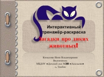 Интерактивный тренажёр Загадки про диких животных