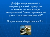 Дифференцированный и индивидуальный подход как основная составляющая методической базы современного урока с использованием ИКТ
