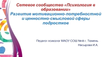 Сетевое сообщество Психология в образовании Развитие мотивационно-потребностной и ценностно-смысловой сферы подростков