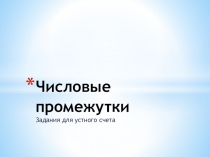 Презетнация  Числовые промежутки подготовка к ОГЭ