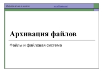 Презентация по информатике на тему : Архивация