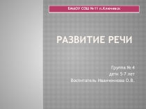 Презентация Развитие речи (технология)