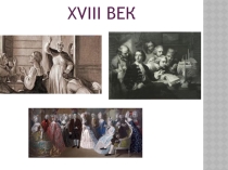 Биография Фонвизина, история создания комедии Недоросль