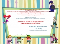 Презентация Диагностика социально - коммуникативной компетенции детей 5-7 лет