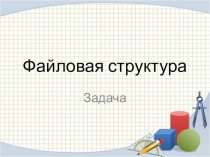 Презентация по информатике Файловая структура