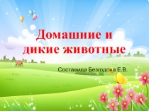 Презентация Дикие и домашние животные