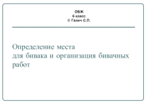 Презентация для урока ОБЖ Бивак