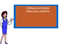 Презентация и конспект к уроку русского языка по теме Глагол (7 класс)