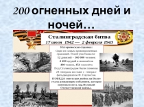 Презентация к классному часу 200 огненных дней и ночей