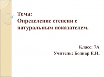 Презентация к уроку Определение степени