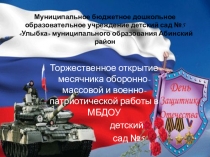 Презентация открытия месячника Оборонно-массовой и военно - патриотической работы в ДОО.