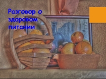 Презентация к занятию ЗОЖ 1 и 2 классы