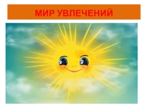 Презентация по теме: Мир увлечений