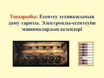 Есептеу техникасының даму тарихы. Электронды-есептеуіш машиналардың кезеңдері