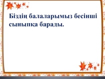 5 сынып ата -аналар жиналысы Біздің балаларымыз бесінші сыныпқа барады