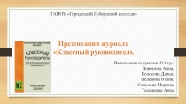 Презентация журнала Классный руководитель