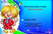 Презентация. Индивидуальное логопедическое занятие по лексической теме Транспорт Средний дошкольный возраст.