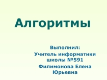 Презентация по информатике на тему Алгоритмы