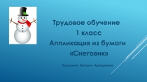 Презентация по трудовому обучению на тему Аппликация из бумаги Снеговик