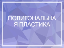 Презентация по ИЗО 7 класс Бумагопластика. Полигональные фигуры