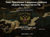 Учебные сборы. Занятие 1. Инструктаж по ТБ.
