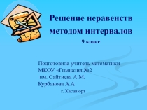 Презентация по алгебре на тему Решение неравенств методом интервала