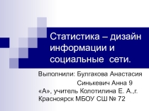 Статистика и соц сети глазами учеников 9-ых классов