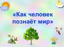 Презентация по окружающему миру на тему Твои верные помощники (1 класс, УМК Гармония)