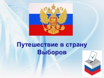 Презентация Путешествие в Страну Выборы