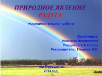 Научно - практическая конференция тема Радуга 2 класс