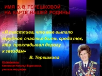 Имя В.В.Терешковой на карте нашей Родины (5 класс)