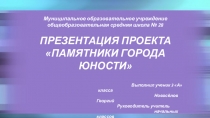 Презентация. Проектная работа на тему Памятники моего города.