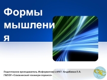 Презентация по информатике на тему Формы мышления