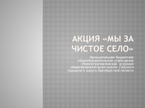 Презентация Чистое село- экологическая акция