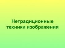 Презентация Нетрадиционные техники рисования