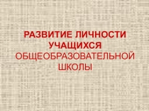 Статья Развитие личностных умений младших школьников.