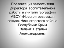 Презентация по географии на тему Экологическое воспитание обучающихся