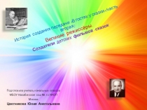 Презентация внеурочной деятельности по темеИстория создания передачиВ гостях у сказки(часть вторая)