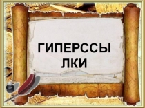 Презентация по информатике на тему Гиперссылки(8 класс)