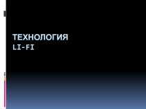 Презентация по информатике на тему Компьютерные сети Технология Li-Fi (8-9 класс)